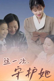 这一次守护她 封面