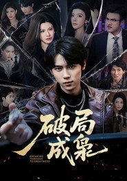 破局成枭 封面