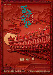 百年守护 封面