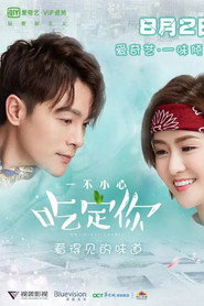 一不小心吃定你 封面