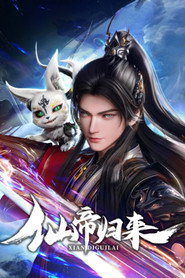 仙帝归来 封面