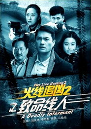 火线追凶2之致命线人 封面
