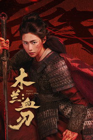 木兰：血刃 封面