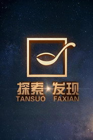 探索·发现 封面
