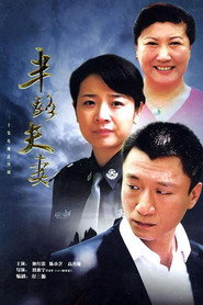 半路夫妻 封面
