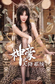 神豪之天降系统 封面