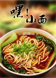 嘿!小面 封面