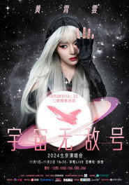 黄霄雲：宇宙无敌号演唱会 封面