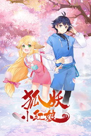 狐妖小红娘 封面