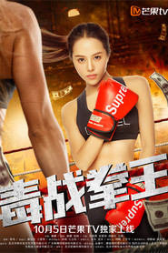 毒战拳王 封面