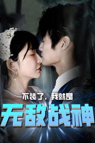 不装了,我就是无敌战神 封面