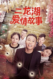 二龙湖爱情故事 封面