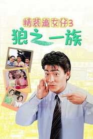 精装追女仔3:狼之一族 封面