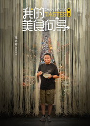 我的美食向导 封面