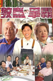 教煮爭霸 封面