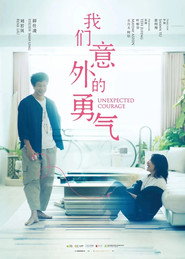 我们意外的勇气 封面