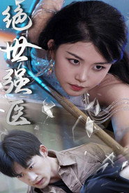 绝世强医 封面