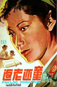 返老还童 封面