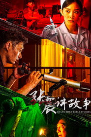 张震讲故事 封面