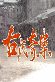 古代奇案 封面