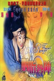 胭脂杀阵 封面