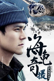 海龟奇援 封面