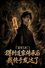道印入体：得到道家传承后我终于发达了 封面
