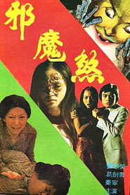 邪魔煞 封面