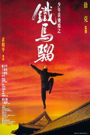 少年黄飞鸿之铁马骝 封面