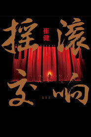 崔健摇滚交响音乐会 封面