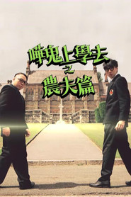 哗鬼上学去之农夫篇 封面