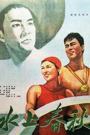 水上春秋 封面