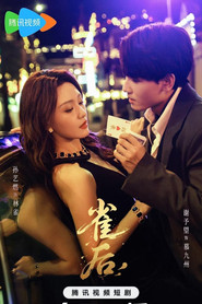 雀后 封面