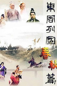 东周列国 封面