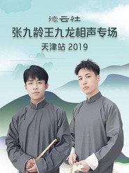 德云社张九龄王九龙相声专场天津站 封面