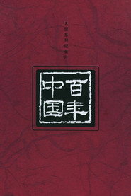 百年中国 封面
