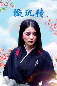 璇玑传 封面
