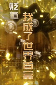 物价贬值一万倍我成了世界首富 封面
