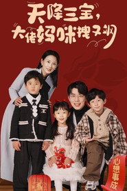 天降三宝,大佬妈咪拽又飒 封面