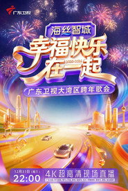 幸福快乐在一起——2026广东卫视大湾区跨年歌会 封面