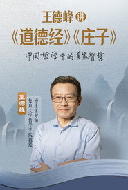 王德峰讲《道德经》《庄子》 封面