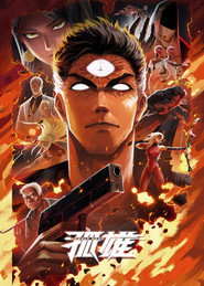 孤雄 封面
