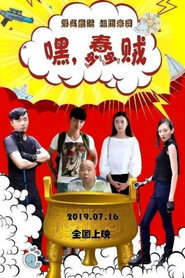 嘿,蠢贼 封面