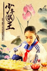 少年棋王 封面