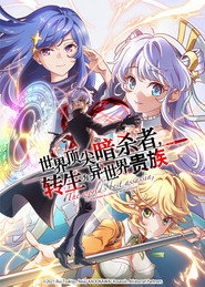 世界顶尖的暗杀者,转生为异世界贵族 封面