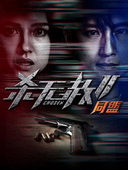 杀无赦2：Ⅱ同盟 封面