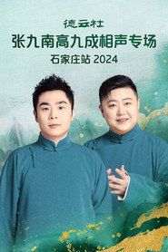 德云社张九南高九成相声专场石家庄站  20240610期 封面