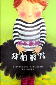 我不敢说我怕被骂 封面