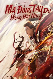 西游魔童红孩儿 封面