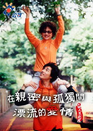 在親密與孤獨間漂流的愛情 封面